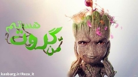 من گروت هستم - فصل 1 قسمت 1 - زیرنویس فارسی | I Am Groot