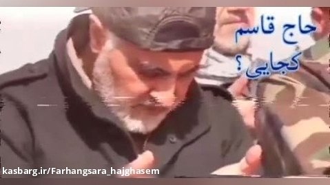 سردار سپهبد شهید حاج قاسم سلیمانی - جبهه و جنگ