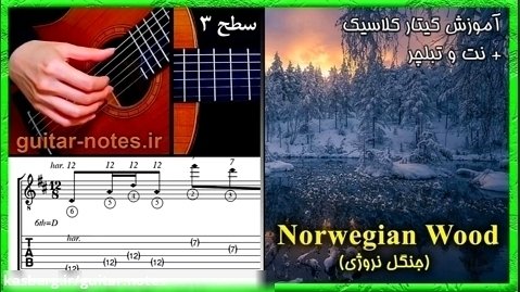 آموزش گیتار آهنگ «جنگل نروژی» با نت و تبلچر گیتار