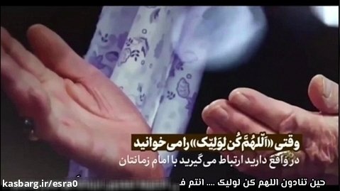 چگونه اللهم کن لولیک بخوانیم / حضرت آقا | فارسی عربی