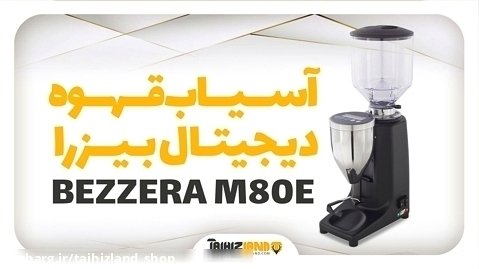 آسیاب قهوه دیجیتال بیزرا BEZZERA M80E