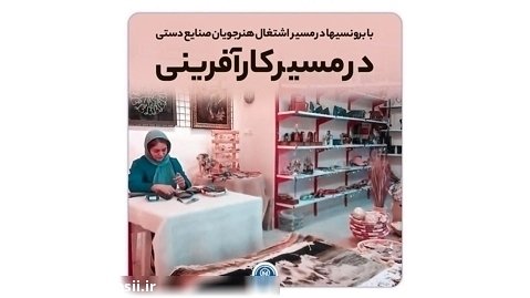 با برونسیها در مسیر کارآفرینی و اشتغال هنرجویان صنایع دستی "قسمت اول"