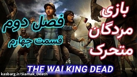 بازی مردگان متحرک The walking dead - فصل دوم قسمت چهارم