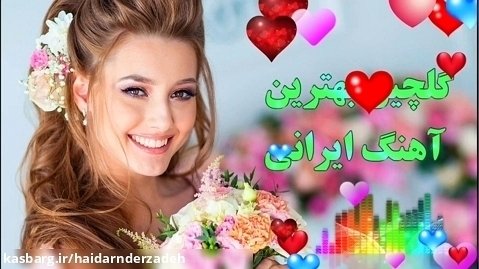 ریمیکس جدید _ آهنگ شاد بندری _ گلچین بهترین آهنگ ایرانی
