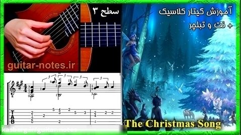 آموزش گیتار آهنگ «The Christmas Song» با نت و تبلچر گیتار