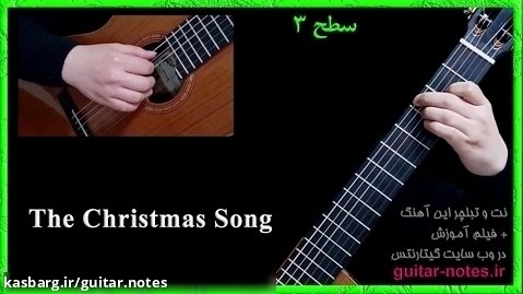 نت و تبلچر گیتار آهنگ «The Christmas Song» با فیلم آموزش