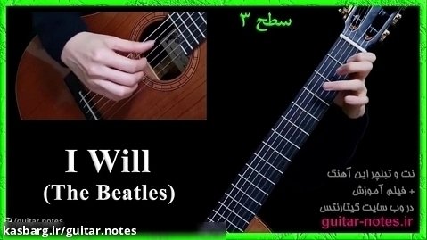 نت و تبلچر گیتار آهنگ «I Will» از گروه بیتلز با فیلم آموزش