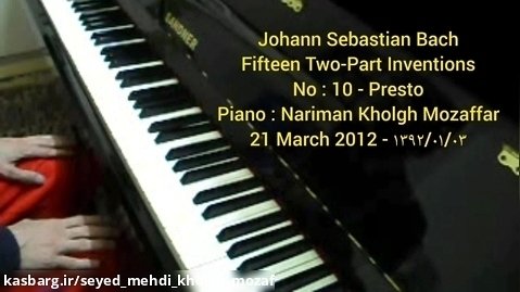 یوهان سباستیان باخ ، انوانسیون ۲ صدایی شماره ۱۰ ، پیانو : نریمان خلق مظفر