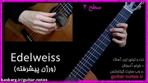 نت و تبلچر گیتار آهنگ «Edelweiss» ورژن پیشرفته با فیلم آموزش