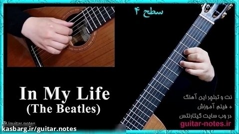 نت و تبلچر گیتار آهنگ «In My Life» از گروه بیتلز با فیلم آموزش