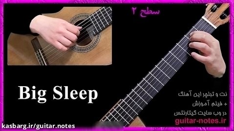 نت و تبلچر گیتار آهنگ «Big Sleep» با فیلم آموزش
