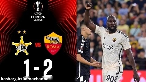 خلاصه بازی شریف 1 - 2 رم، هفتهه اول دور گروهی لیگ اروپا 24-2023
