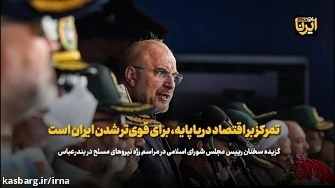 قالیباف: تمرکز بر اقتصاد دریاپایه، برای قوی تر شدن ایران است