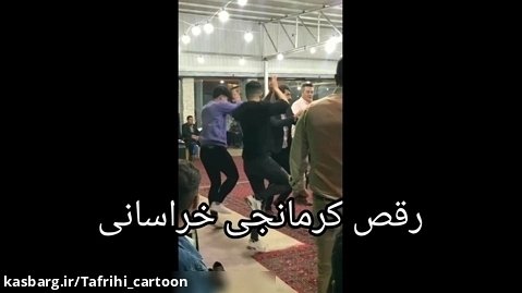 رقص کرمانجی خراسانی ۲۰۲۳/ کلیپ محلی جدید