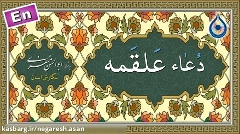 دعاء علقمه «نگارش آسان» (سماواتی) - Dua Alqama - دعاء العلقمة