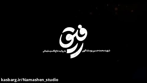 رفیق - ۴ | نقاشی شنی پرتره شهید حاج قاسم سلیمانی و شهید محمدحسین یوسف الهی