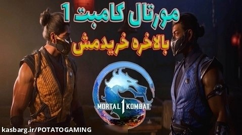 بالاخره مورتال کامبت 1 رو خریدم / Mortal kombat 1