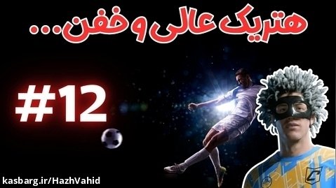 عجب هتریک خفنی زدم - کریر پلیر FC 24 با هاژ وحید #12