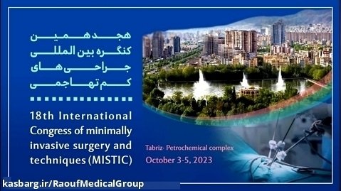 هجدهمین کنگره بین المللی جراحی های کم تهاجمی در تبریز