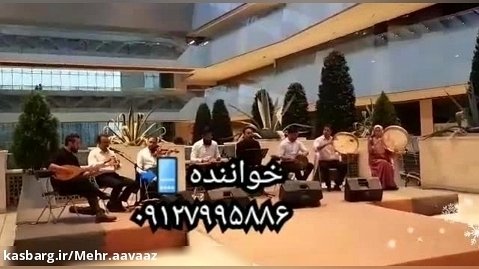 گروه موسیقی سنتی تهران برای مراسم رسمی ۰۹۱۲۷۹۹۵۸۸۶