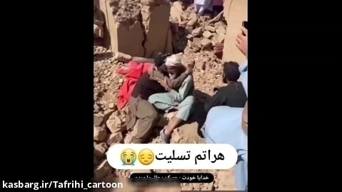 هرات تسلیت - زلزله وحشتناک در افغانستان