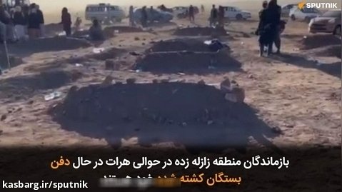 بازماندگان منطقه زازله زده  در حوالی هرات در حال دفن بستگان  کشته شده خود هستند