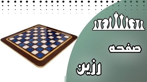 صفحه شطرنج رزین