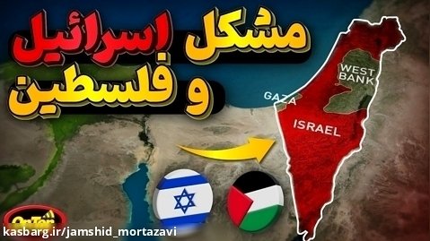 جنگ بی پایان ،  مشکل اصلی اسرائیل و فلسطین چیست ؟