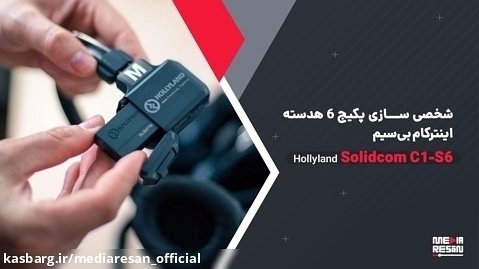 شخصی سازی پکیج 6 هدسته اینترکام بی سیم Hollyland Solidcom C1-S6