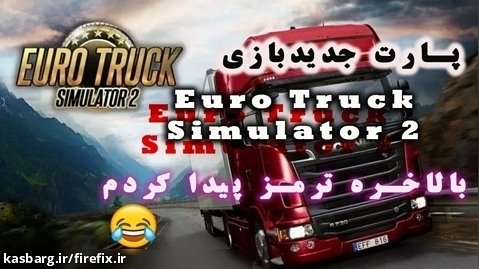 پارت 6  گیم پلی بازی Euro Truck Simulator 2 ترمز پیدا کردم !!