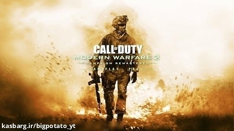 Call of Duty: Modern Warfare 2  - ندای وظیفه: جنگاوری نوین ۲ مرحله 3