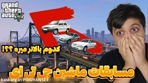 جی تی ای gta  چالش پرش ماشین های ایرانی !!!!!