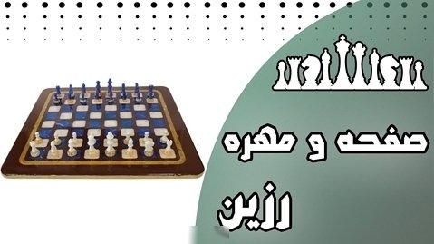 صفحه و مهره  شطرنج رزین