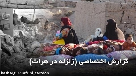 گزارش زلزله در هرات افغانستان
