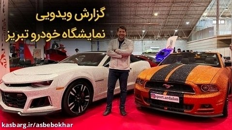 بیست و هفتمین نمایشگاه خودرو تبریز، افتتاح شد