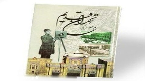 دانلود کتاب تهران قدیم   تصاویر جذاب قدیمی از طهران