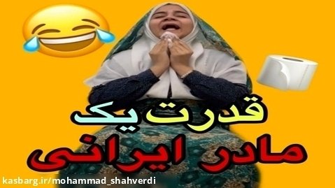 طنز جدید سرنا امینی ، سرنا ، قدرت یک مادر ایرانی  ، سرنا امینی ، شقایق محمودی