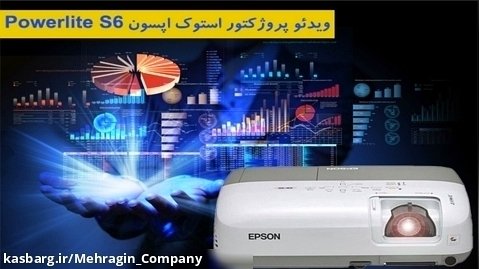 ویدئو پروژکتور استوک اپسون Epson PowerLite S6