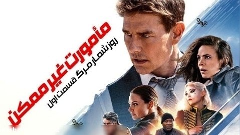 فیلم ماموریت غیر ممکن 7 روزشمار مرگ Mission Impossible 7 2023 زیرنویس فارسی