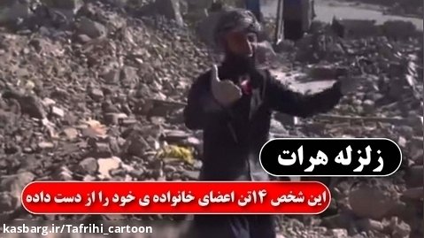 زلزله هرات 2023 - فیلم کامل زلزله وحشتناک در افغانستان