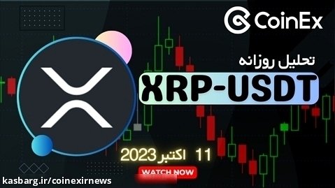 صرافی کوینکس : تحلیل ارز ریپل XRP-USDT ر تاریخ 11 اکتبر 2023