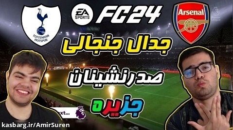 گیم پلی FC 24 | فیفا ۲۴ آرسنال vs تاتنهام در اف سی 24 | FIFA 24 کامبک رویایی ؟!