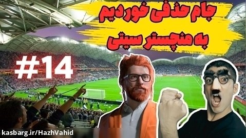بازی حساس با من سیتی در جام حذفی - کریر مربی FC 24 با هاژ وحید #14