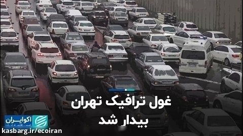 غول ترافیک تهران بیدار شد