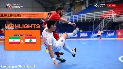 خلاصه بازی ایران ۶-۰ لبنان | فوتسال مقدماتی جام ملت های آسیا ۲۰۲۴