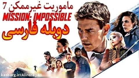 فیلم ماموریت غیر ممکن 7 Mission Impossible 7 2023 دوبله فارسی