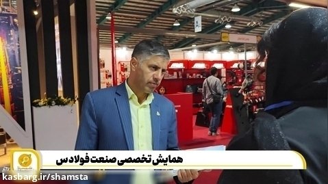 حضور سامانه صنعتی شمستا در نمایشگاه صنعت فولاد یزد