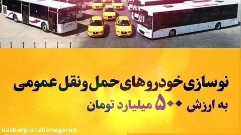 شایسته مردم شیراز | نوسازی خودرو های حمل و نقل عمومی شهرداری شیراز