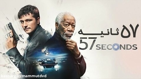 فیلم مهیج 2023 57Seconds (57 ثانیه) زیرنویس پارسی