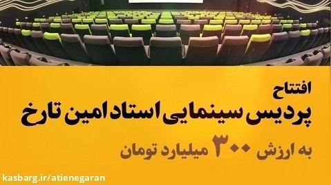 شایسته مردم شیراز | تیزر پردیس سینمایی استاد امین تارخ | شهرداری شیراز